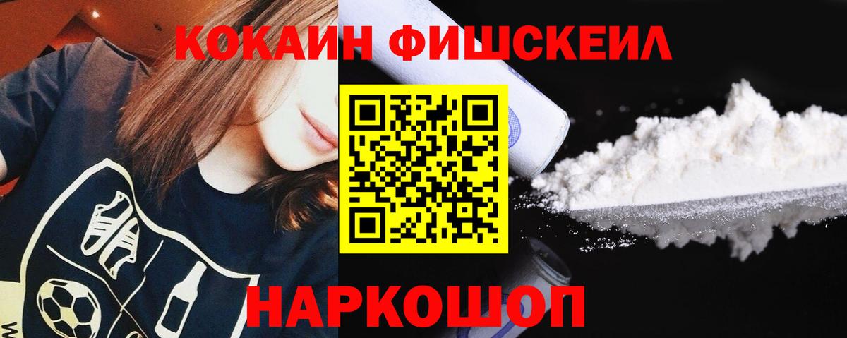 Cocaine Fish Scale  Вход с VPN  Урай  КОКАИН 99% 